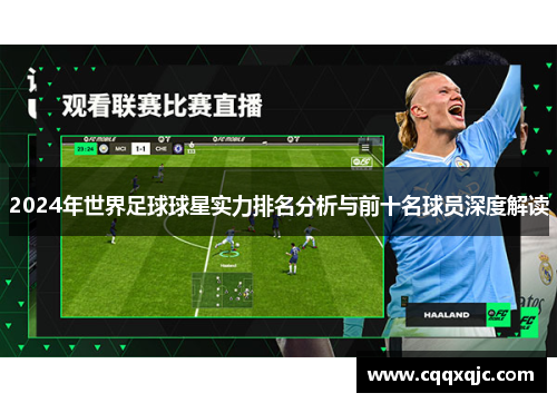 2024年世界足球球星实力排名分析与前十名球员深度解读