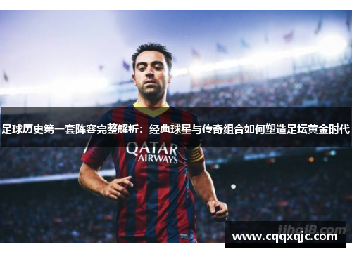 足球历史第一套阵容完整解析：经典球星与传奇组合如何塑造足坛黄金时代