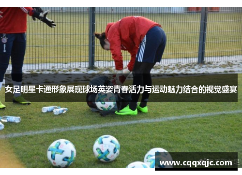 女足明星卡通形象展现球场英姿青春活力与运动魅力结合的视觉盛宴