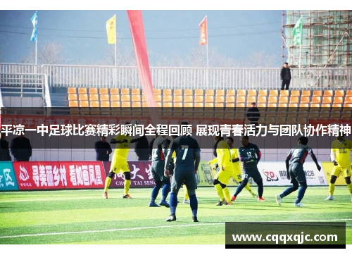 平凉一中足球比赛精彩瞬间全程回顾 展现青春活力与团队协作精神