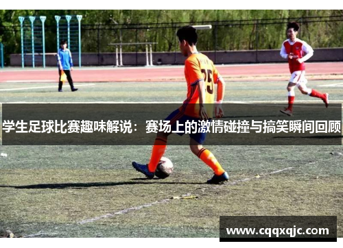学生足球比赛趣味解说：赛场上的激情碰撞与搞笑瞬间回顾