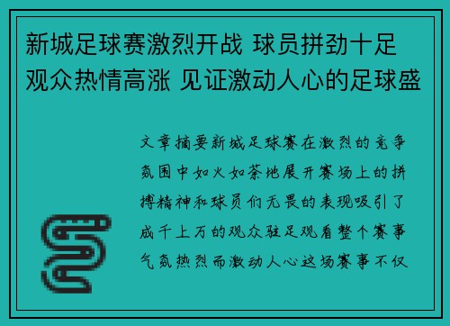 新城足球赛激烈开战 球员拼劲十足 观众热情高涨 见证激动人心的足球盛宴