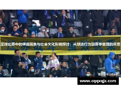 足球比赛中的裸露现象与社会文化影响探讨：从球迷行为到赛事管理的反思