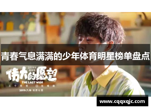 青春气息满满的少年体育明星榜单盘点