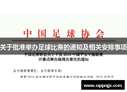 关于批准举办足球比赛的通知及相关安排事项