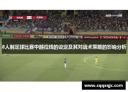 8人制足球比赛中越位线的设定及其对战术策略的影响分析
