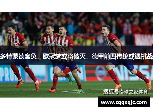 多特蒙德客负，欧冠梦或将破灭，德甲前四传统或遇挑战