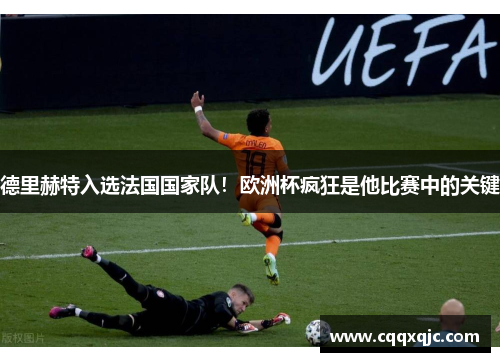 德里赫特入选法国国家队！欧洲杯疯狂是他比赛中的关键