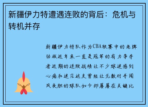 新疆伊力特遭遇连败的背后：危机与转机并存