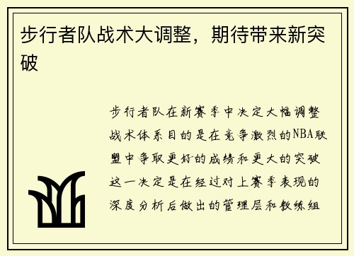 步行者队战术大调整，期待带来新突破
