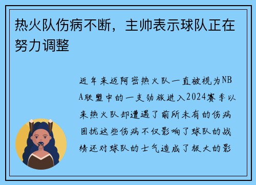 热火队伤病不断，主帅表示球队正在努力调整