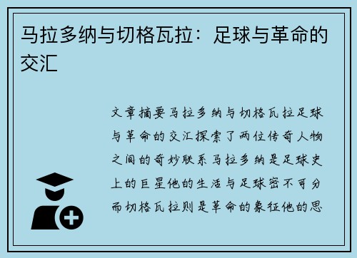 马拉多纳与切格瓦拉：足球与革命的交汇