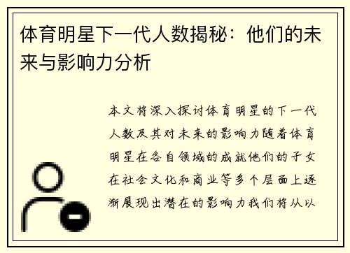 体育明星下一代人数揭秘：他们的未来与影响力分析