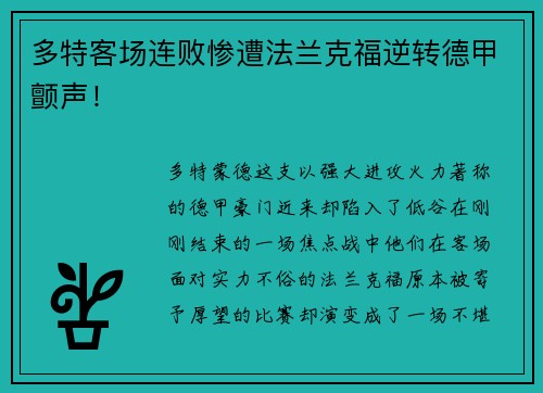 多特客场连败惨遭法兰克福逆转德甲颤声！