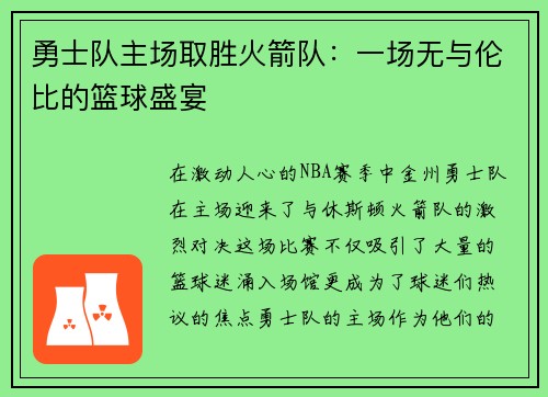 勇士队主场取胜火箭队：一场无与伦比的篮球盛宴
