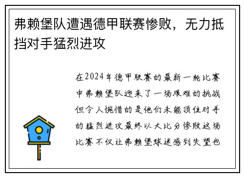 弗赖堡队遭遇德甲联赛惨败，无力抵挡对手猛烈进攻