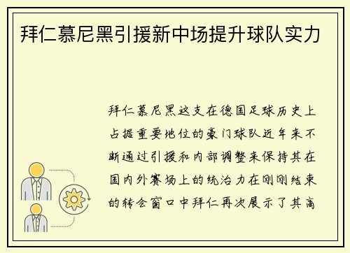 拜仁慕尼黑引援新中场提升球队实力