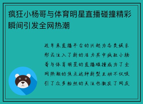 疯狂小杨哥与体育明星直播碰撞精彩瞬间引发全网热潮