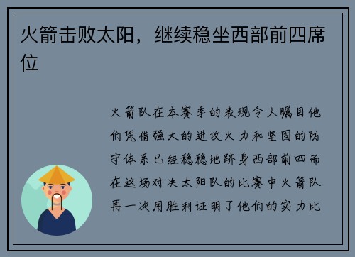 火箭击败太阳，继续稳坐西部前四席位