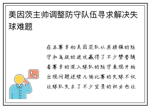 美因茨主帅调整防守队伍寻求解决失球难题