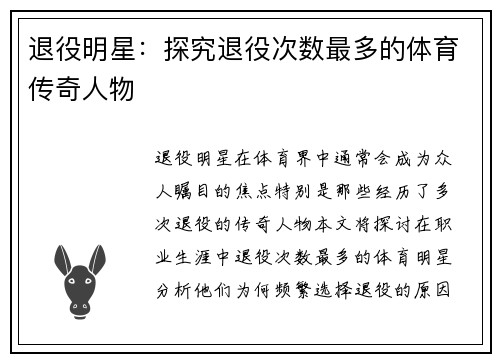 退役明星：探究退役次数最多的体育传奇人物
