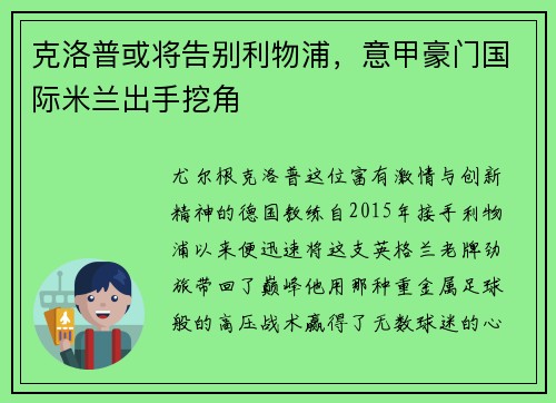 克洛普或将告别利物浦，意甲豪门国际米兰出手挖角