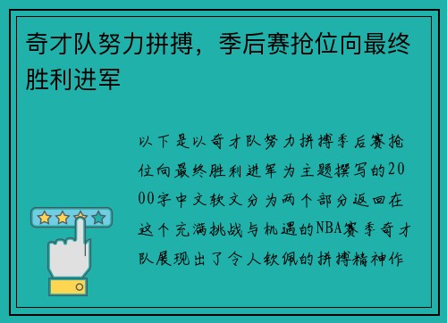奇才队努力拼搏，季后赛抢位向最终胜利进军