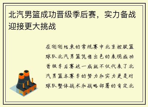 北汽男篮成功晋级季后赛，实力备战迎接更大挑战