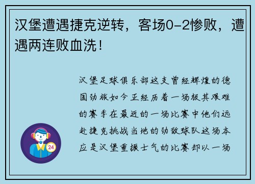 汉堡遭遇捷克逆转，客场0-2惨败，遭遇两连败血洗！