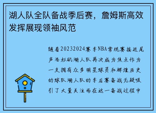 湖人队全队备战季后赛，詹姆斯高效发挥展现领袖风范