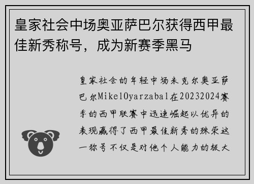 皇家社会中场奥亚萨巴尔获得西甲最佳新秀称号，成为新赛季黑马