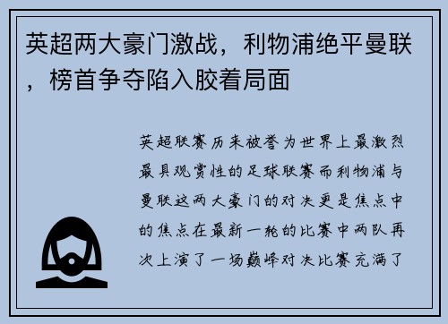 英超两大豪门激战，利物浦绝平曼联，榜首争夺陷入胶着局面