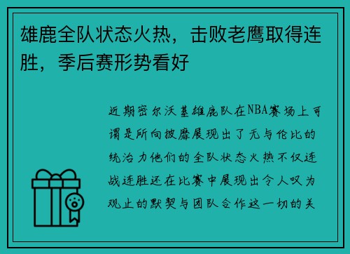 雄鹿全队状态火热，击败老鹰取得连胜，季后赛形势看好
