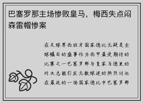 巴塞罗那主场惨败皇马，梅西失点闷森雷帽惨案
