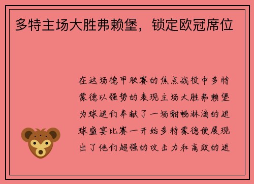多特主场大胜弗赖堡，锁定欧冠席位