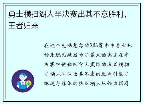 勇士横扫湖人半决赛出其不意胜利，王者归来