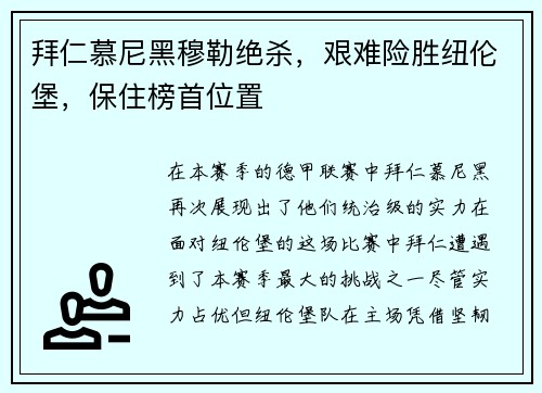 拜仁慕尼黑穆勒绝杀，艰难险胜纽伦堡，保住榜首位置