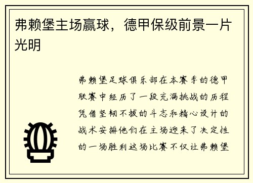 弗赖堡主场赢球，德甲保级前景一片光明