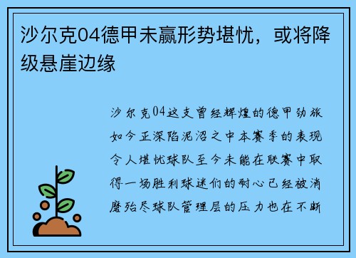 沙尔克04德甲未赢形势堪忧，或将降级悬崖边缘