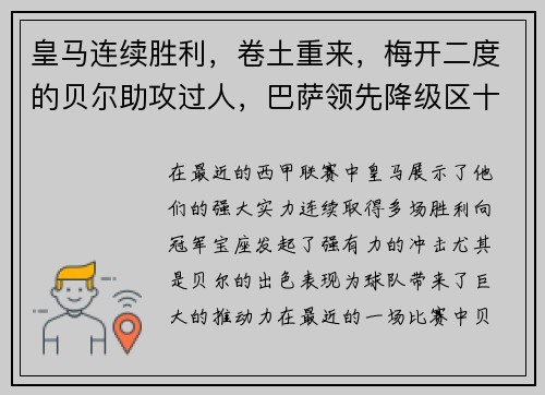 皇马连续胜利，卷土重来，梅开二度的贝尔助攻过人，巴萨领先降级区十分之一球差