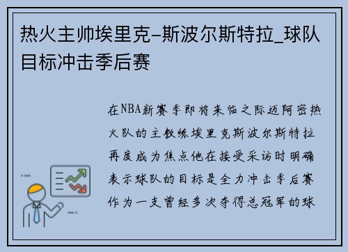 热火主帅埃里克-斯波尔斯特拉_球队目标冲击季后赛
