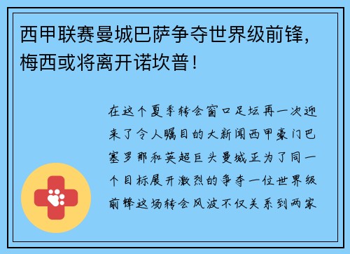 西甲联赛曼城巴萨争夺世界级前锋，梅西或将离开诺坎普！