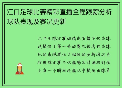 江口足球比赛精彩直播全程跟踪分析球队表现及赛况更新