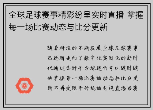 全球足球赛事精彩纷呈实时直播 掌握每一场比赛动态与比分更新