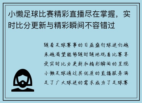 小懒足球比赛精彩直播尽在掌握，实时比分更新与精彩瞬间不容错过