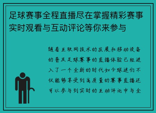 足球赛事全程直播尽在掌握精彩赛事实时观看与互动评论等你来参与